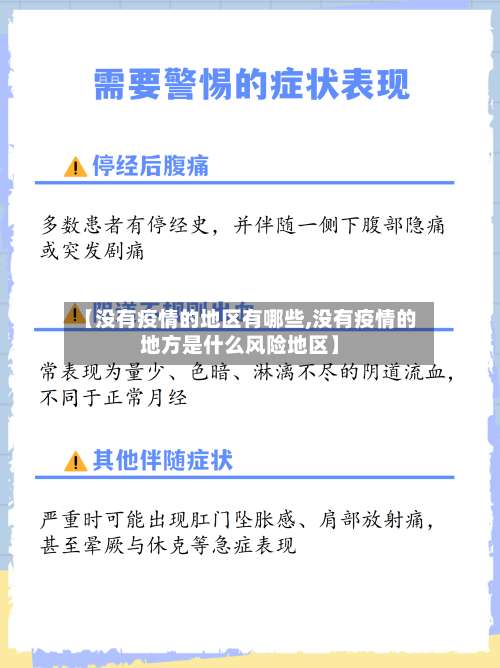 【没有疫情的地区有哪些,没有疫情的地方是什么风险地区】-第1张图片