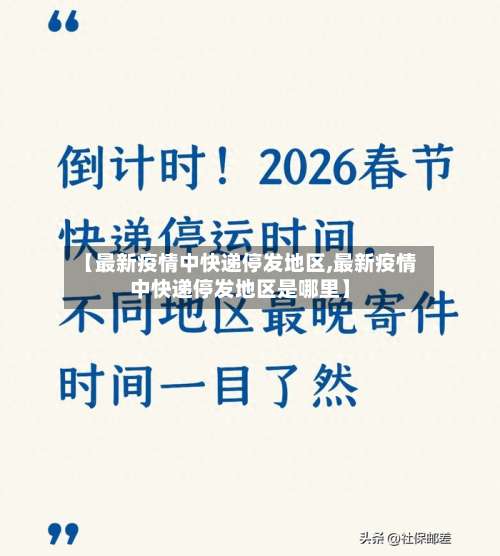 【最新疫情中快递停发地区,最新疫情中快递停发地区是哪里】-第3张图片