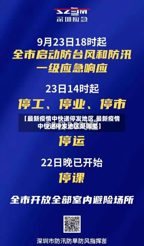 【最新疫情中快递停发地区,最新疫情中快递停发地区是哪里】-第1张图片