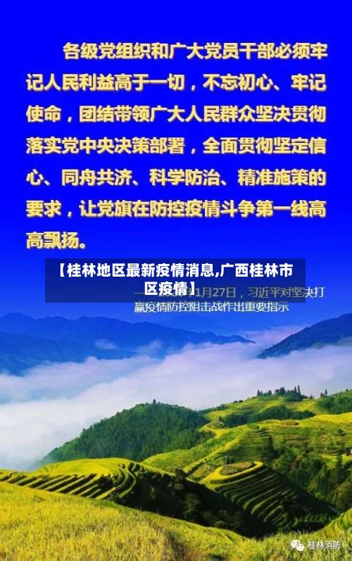 【桂林地区最新疫情消息,广西桂林市区疫情】-第2张图片