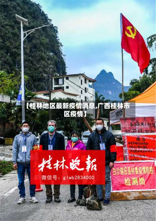 【桂林地区最新疫情消息,广西桂林市区疫情】-第1张图片