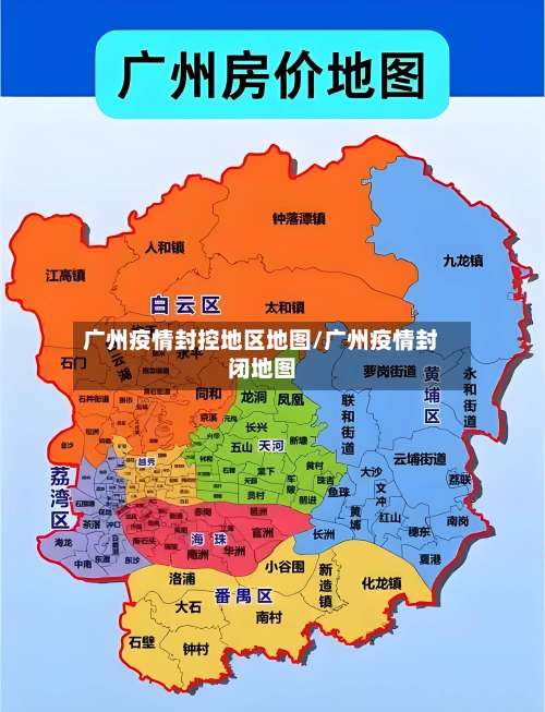 广州疫情封控地区地图/广州疫情封闭地图-第2张图片