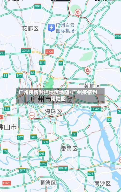 广州疫情封控地区地图/广州疫情封闭地图-第1张图片