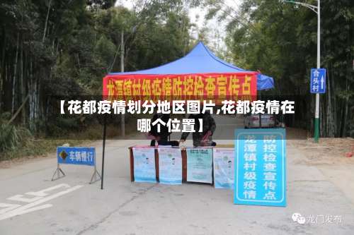 【花都疫情划分地区图片,花都疫情在哪个位置】-第1张图片