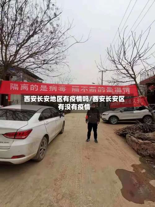 西安长安地区有疫情吗/西安长安区有没有疫情-第1张图片