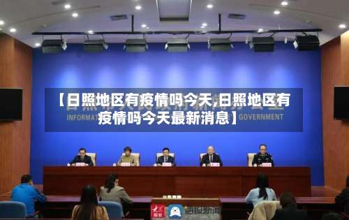 【日照地区有疫情吗今天,日照地区有疫情吗今天最新消息】-第2张图片