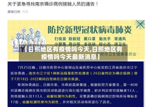 【日照地区有疫情吗今天,日照地区有疫情吗今天最新消息】-第1张图片