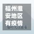 福州淮安地区有疫情吗(福州淮安新村属于哪个区)-第1张图片