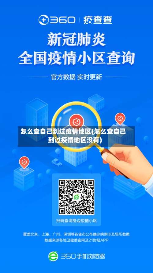 怎么查自己到过疫情地区(怎么查自己到过疫情地区没有)-第3张图片