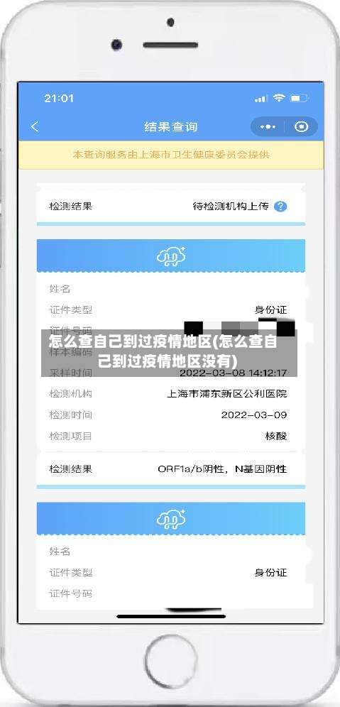 怎么查自己到过疫情地区(怎么查自己到过疫情地区没有)-第1张图片