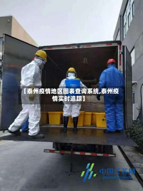 【泰州疫情地区图表查询系统,泰州疫情实时追踪】-第2张图片