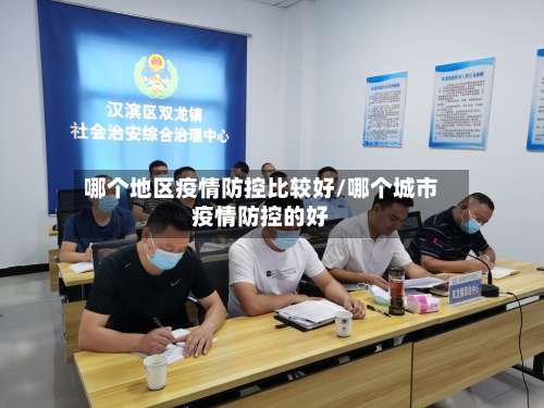 哪个地区疫情防控比较好/哪个城市疫情防控的好-第1张图片