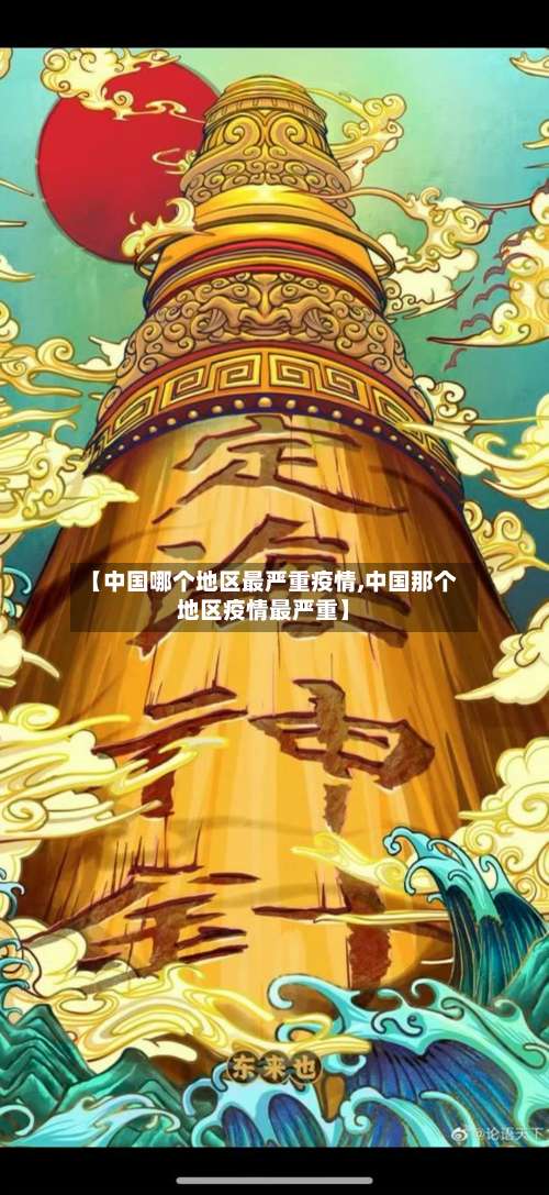 【中国哪个地区最严重疫情,中国那个地区疫情最严重】-第2张图片