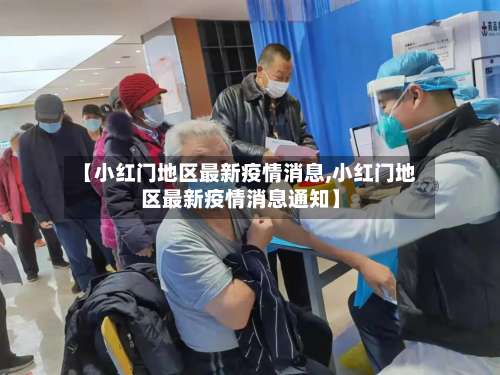 【小红门地区最新疫情消息,小红门地区最新疫情消息通知】-第1张图片
