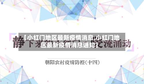 【小红门地区最新疫情消息,小红门地区最新疫情消息通知】-第2张图片