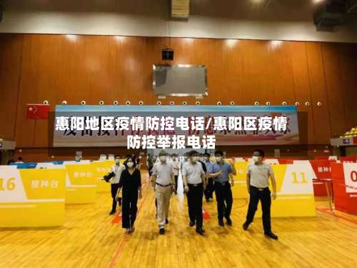 惠阳地区疫情防控电话/惠阳区疫情防控举报电话-第3张图片