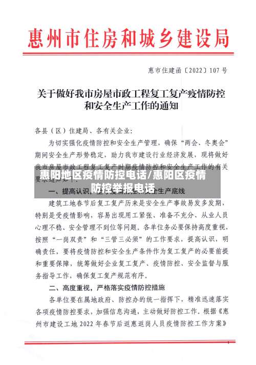 惠阳地区疫情防控电话/惠阳区疫情防控举报电话-第2张图片