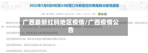 广西最新红码地区疫情/广西疫情公告-第3张图片