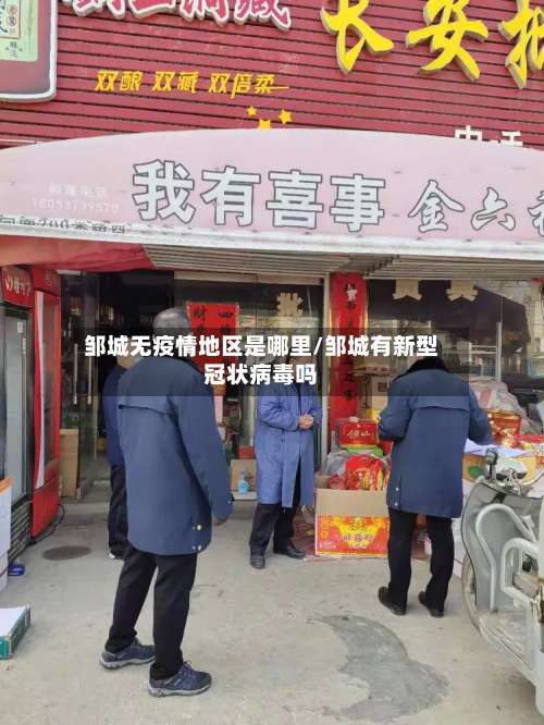 邹城无疫情地区是哪里/邹城有新型冠状病毒吗-第3张图片