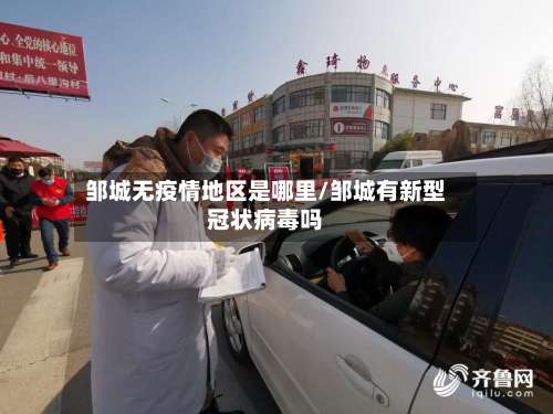 邹城无疫情地区是哪里/邹城有新型冠状病毒吗-第2张图片