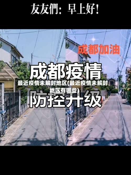最近疫情未解封地区(最近疫情未解封地区有哪些)-第1张图片