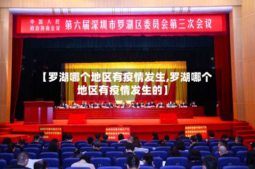【罗湖哪个地区有疫情发生,罗湖哪个地区有疫情发生的】-第1张图片