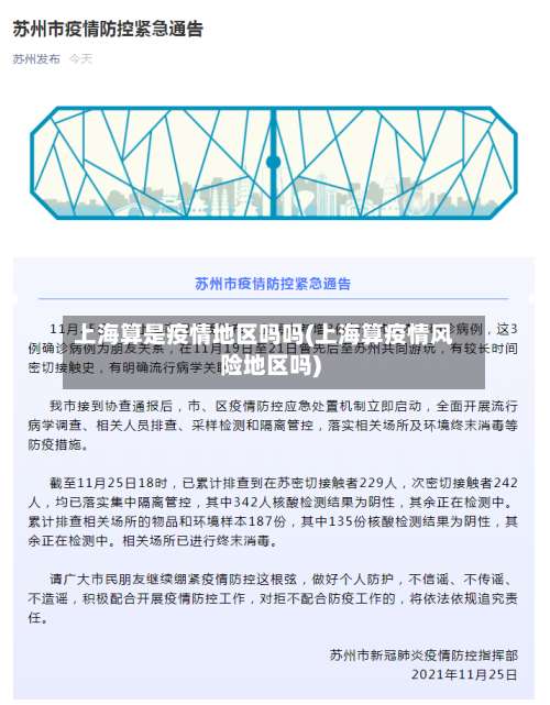上海算是疫情地区吗吗(上海算疫情风险地区吗)-第1张图片
