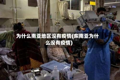 为什么南亚地区没有疫情(东南亚为什么没有疫情)-第1张图片