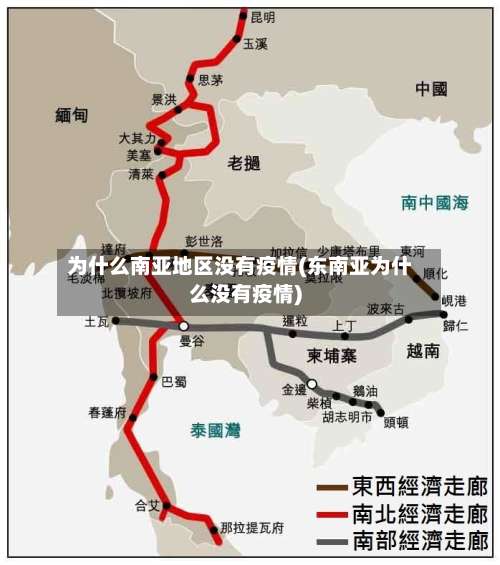 为什么南亚地区没有疫情(东南亚为什么没有疫情)-第2张图片