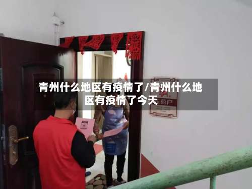 青州什么地区有疫情了/青州什么地区有疫情了今天-第3张图片