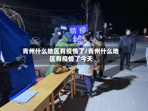 青州什么地区有疫情了/青州什么地区有疫情了今天-第1张图片