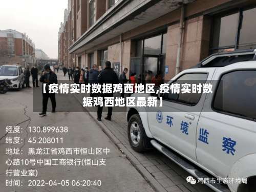 【疫情实时数据鸡西地区,疫情实时数据鸡西地区最新】-第1张图片