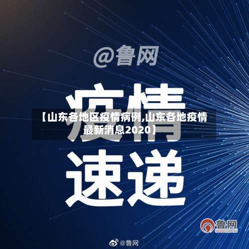 【山东各地区疫情病例,山东各地疫情最新消息2020】-第2张图片