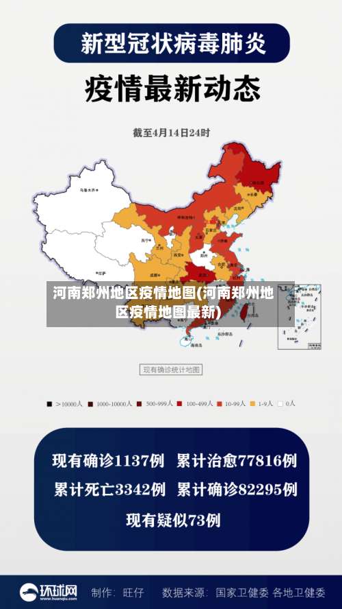 河南郑州地区疫情地图(河南郑州地区疫情地图最新)-第1张图片