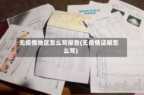 无疫情地区怎么写报告(无疫情证明怎么写)-第3张图片