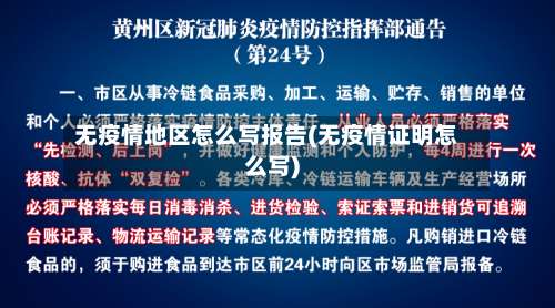 无疫情地区怎么写报告(无疫情证明怎么写)-第1张图片