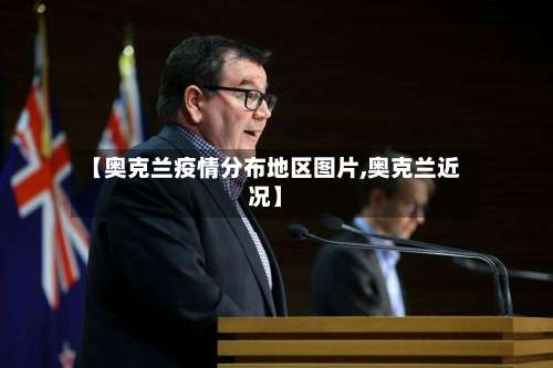 【奥克兰疫情分布地区图片,奥克兰近况】-第2张图片