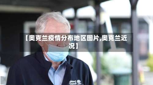 【奥克兰疫情分布地区图片,奥克兰近况】-第1张图片