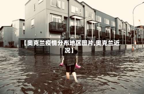 【奥克兰疫情分布地区图片,奥克兰近况】-第3张图片