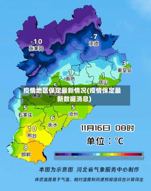 疫情地区保定最新情况(疫情保定最新数据消息)-第1张图片