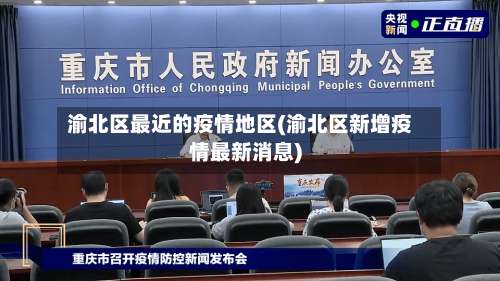 渝北区最近的疫情地区(渝北区新增疫情最新消息)-第1张图片