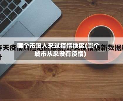 哪个市没人来过疫情地区(哪个城市从来没有疫情)-第1张图片