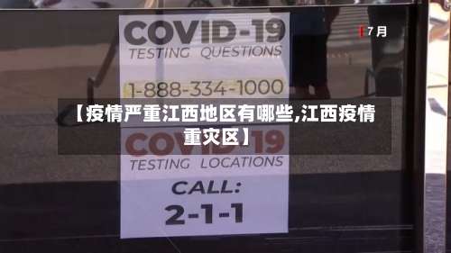 【疫情严重江西地区有哪些,江西疫情重灾区】-第2张图片