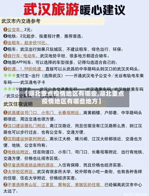【湖北重点疫情地区有哪些,湖北重点疫情地区有哪些地方】-第3张图片