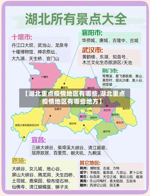 【湖北重点疫情地区有哪些,湖北重点疫情地区有哪些地方】-第2张图片