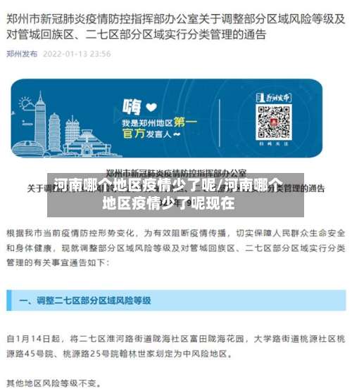 河南哪个地区疫情少了呢/河南哪个地区疫情少了呢现在-第2张图片
