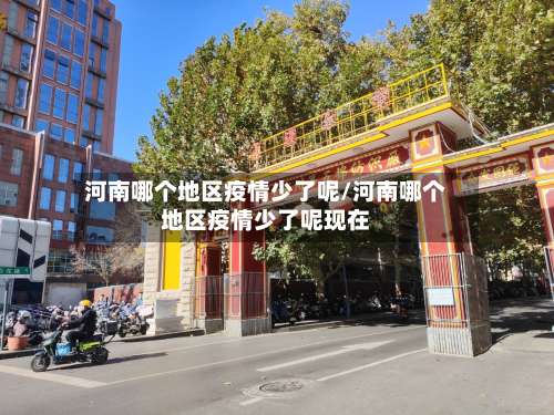河南哪个地区疫情少了呢/河南哪个地区疫情少了呢现在-第1张图片