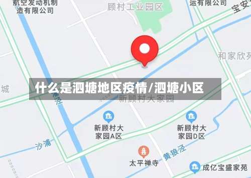 什么是泗塘地区疫情/泗塘小区-第1张图片