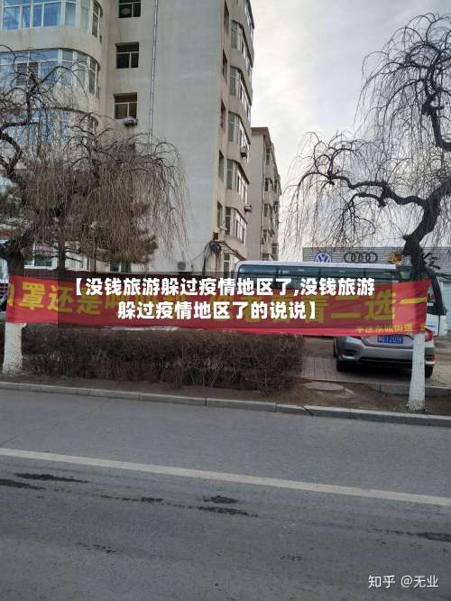 【没钱旅游躲过疫情地区了,没钱旅游躲过疫情地区了的说说】-第1张图片