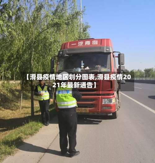 【滑县疫情地区划分图表,滑县疫情2021年最新通告】-第2张图片